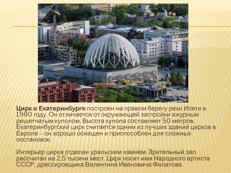 Цирк в Екатеринбурге построен на правом берегу реки Исети в 1980 году.