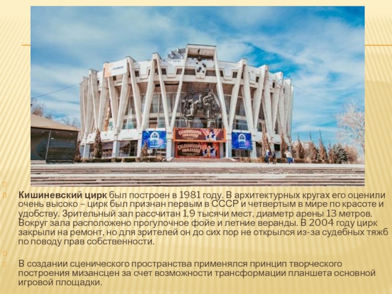   Кишиневский цирк был построен в 1981 году. В архитектурных кругах его