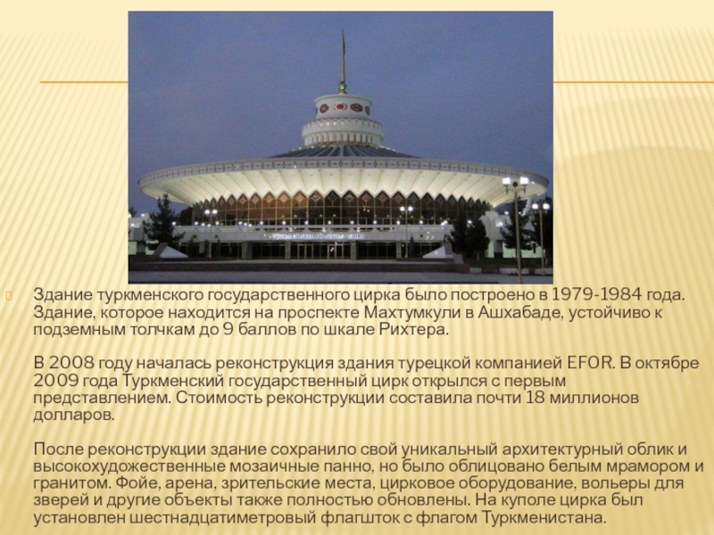 Здание туркменского государственного цирка было построено в 1979-1984 года. Здание, которое находится